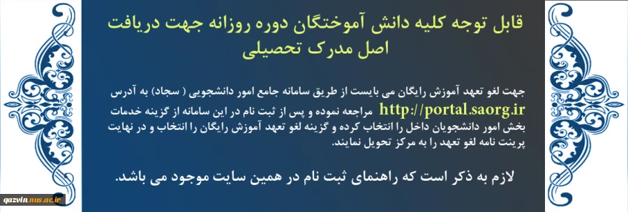 قابل توجه کلیه دانش آموختگان دوره روزانه جهت دریافت اصل مدرک تحصیلی