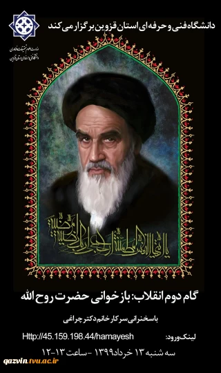 برگزاری وبینار گام دوم انقلاب : بازخوانی حضرت روح الله