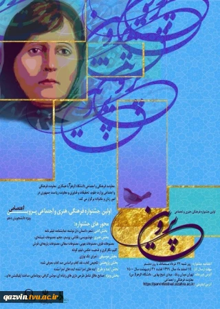 اولین جشنواره فرهنگی، هنری و اجتماعی پروین اعتصامی