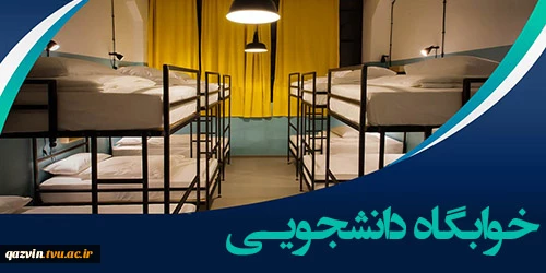 پیش ثبت نام خوابگاه 2