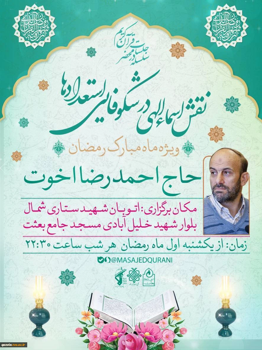 سلسله جلسات در محضر قرآن کریم - ویژه ماه مبارک رمضان  2