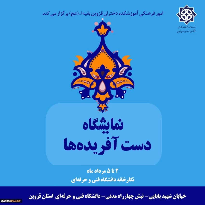 فراخوان شرکت در نمایشگاه دست آفریده‌ها 2
