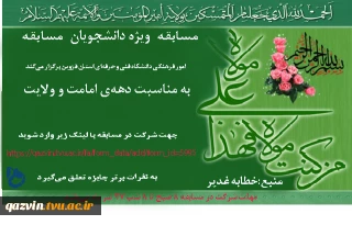 مسابقه به مناسبت دهه‌ی امامت و ولایت
ویژه دانشجویان