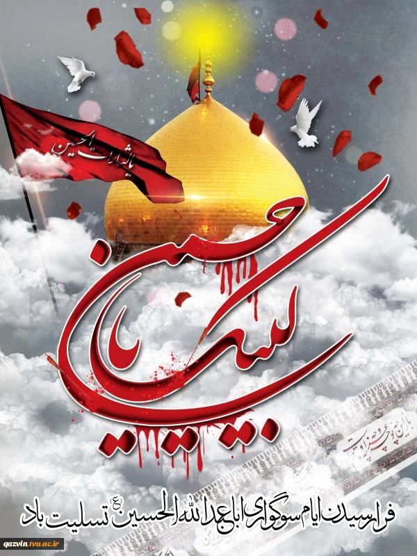 ایام سوگواری حضرت ابا عبدالله الحسین(ع) بر عزادارنش تسلیت باد 2