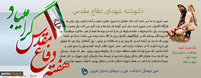 برگزیده‌ای از دلنوشته‌ها و وصایای شهدای دانشجوی قزوین 2
