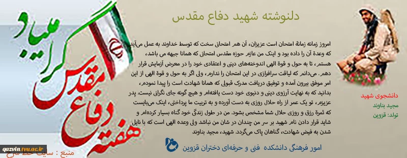 برگزیده‌ای از دلنوشته‌ها و وصایای شهدای دانشجوی قزوین 5