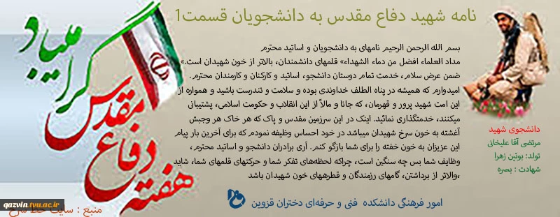 برگزیده‌ای از دلنوشته‌ها و وصایای شهدای دانشجوی قزوین 6