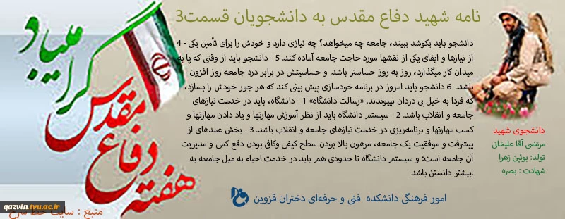برگزیده‌ای از دلنوشته‌ها و وصایای شهدای دانشجوی قزوین 8