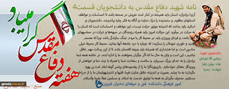 برگزیده‌ای از دلنوشته‌ها و وصایای شهدای دانشجوی قزوین 9
