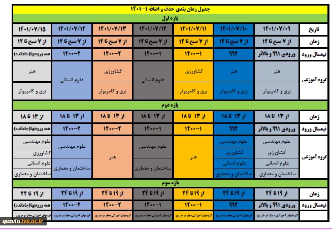 جدول زمانبدی حذف و اضافه نیمسال اول 1402-1401 2