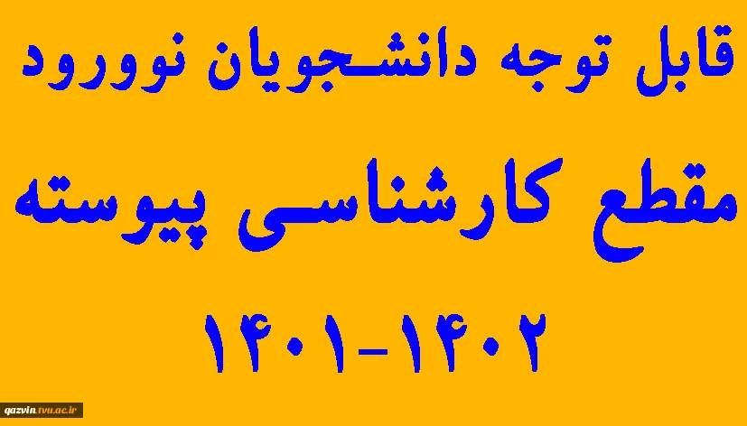 قابل توجه پذیرفته شدگان دوره کارشناسی پیوسته 1402-1401 2