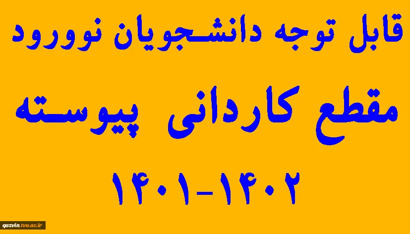 قابل توجه دانشجویان پذیرفته شده دوره کارشناسی ناپیوسته 1402-1401 2
