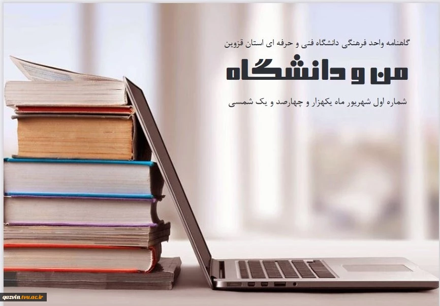 گاهنامه الکترونیکی من و دانشگاه  2