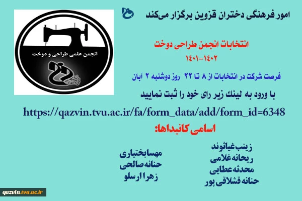 فراخوان شرکت در انتخابات انجمن طراحی دوخت 2