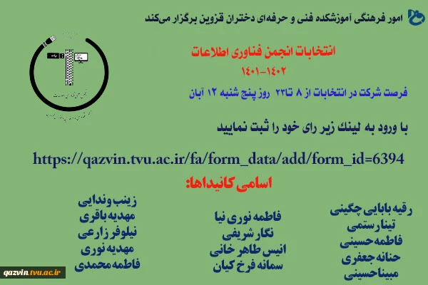 فراخوان شرکت در انتخابات انجمن فناوری اطلاعات 2