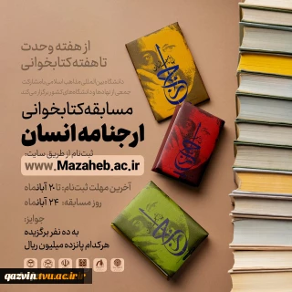 مسابقه کتابخوانی ارجنامه انسان 2