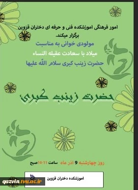 برگزاری مراسم مولودی خوانی به مناسبت ولادت عقیله النساء حضرت زینب(س) 2