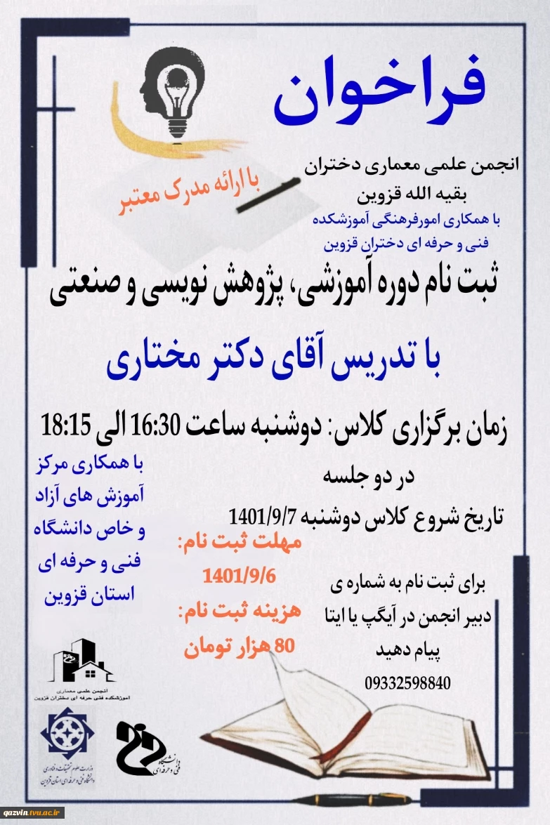 اولین جلسه ی دوره پژوهش نویسی به مناسبت هفته پژوهش
با محوریت انجمن علمی معماری با همکاری مشترک امور فرهنگی و مرکز آموزش‌های آزاد و خاص 2