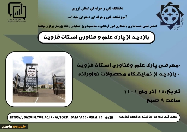 بازدید انجمن علمی حسابداری از نمایشگاه پژوهش و فناوری در پارک علم و فناوری استان 8