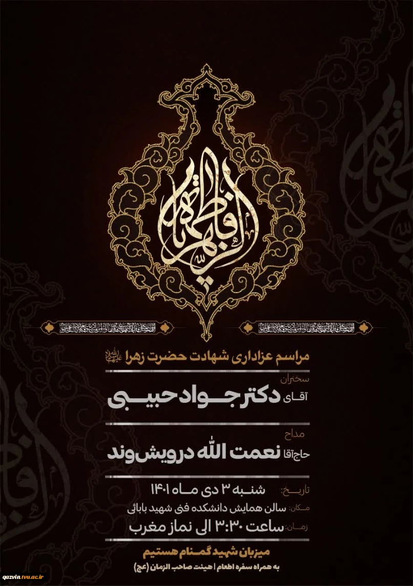 مراسم عزاداری شهادت حضرت فاطمه زهرا سلام الله علیها  2