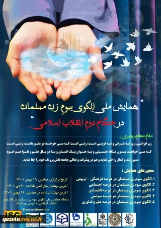 همایش ملی الگوی زن سوم مسلمان