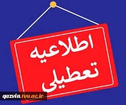 به علت نامساعد بودن شرایط جوی ، روز دوشنبه 26 دیماه دانشگاه فنی و حرفه‌ای استان قزوین تعطیل و کلیه امتحانات لغو گردید. 2