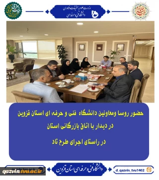 حضور روسا و معاونین دانشگاه فنی و حرفه‌ای استان قزوین در اتاق بازرگانی استان