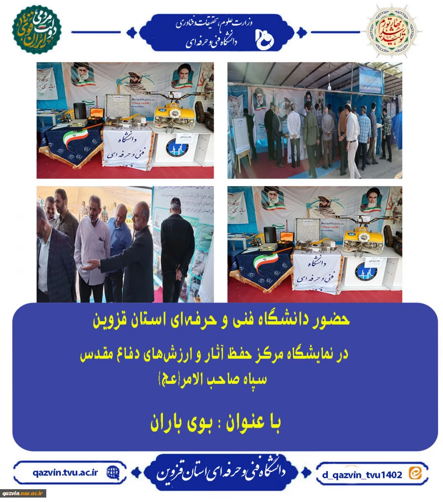 حضور دانشگاه فنی و حرفه ای استان قزوین در نمایشگاه بوی باران 7