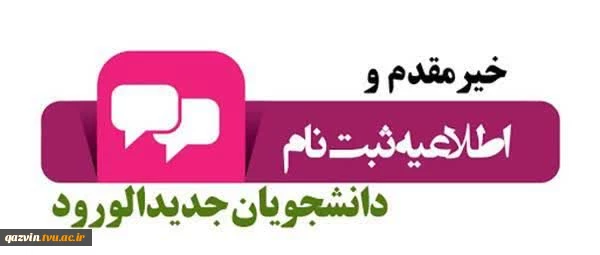قابل توجه دانشجویان پذیرفته شده در مقاطع کاردانی- کارشناسی ناپیوسته- کارشناسی پیوسته دانشگاه فنی و حرفه‌ای استان قزوین 2