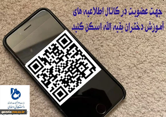 بارکد کانال اطلاعیه های آموزش دختران قزوین 2