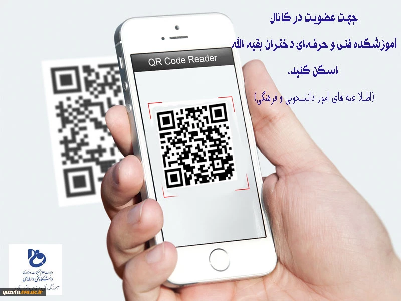 بارکد کانال های اطلاع رسانی ضروری آموزشکده فنی و حرفه ای دختران قزوین در پیام رسان ایتا 2