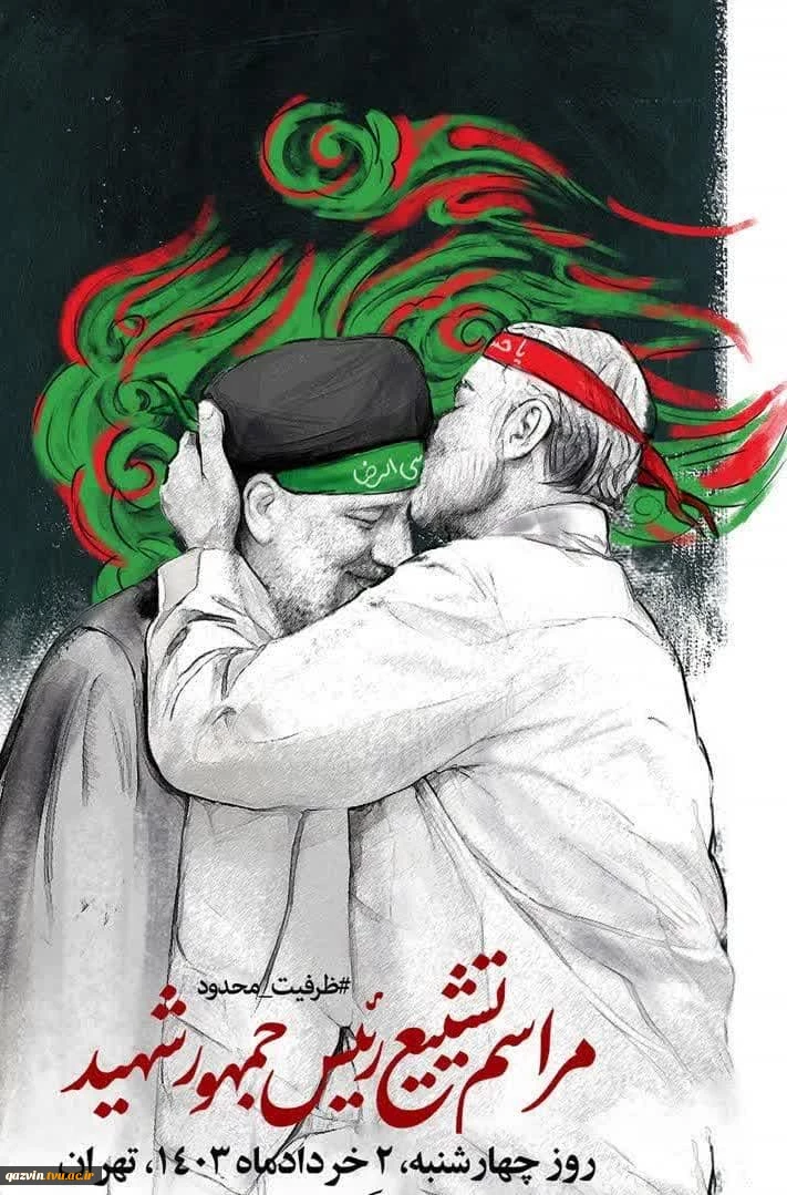 مراسم تشییع پیکر رئیس جمهور شهید و همراهان  2