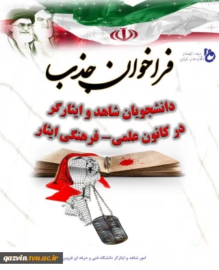 فراخوان جذب دانشجویان شاهد و ایثارگر در تشکیل کانون علمی فرهنگی ایثار دانشگاه ملی مهارت استان قزوین