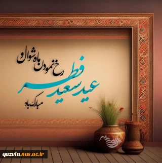 حلول فرخنده عید پر برکت و خوش یمن
فطر بر تمامی مسلمین و پایان ماه مهمانی خدا بر تمام روزه داران تبریک و تهنیت باد.
