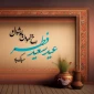 حلول فرخنده عید پر برکت و خوش یمن
فطر بر تمامی مسلمین و پایان ماه مهمانی خدا بر تمام روزه داران تبریک و تهنیت باد.