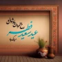 حلول فرخنده عید پر برکت و خوش یمن
فطر بر تمامی مسلمین و پایان ماه مهمانی خدا بر تمام روزه داران تبریک و تهنیت باد.