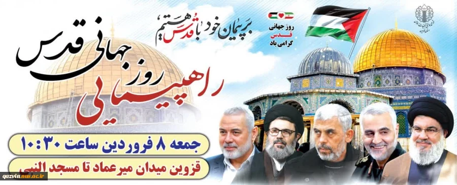 راهپیمایی روز جهانی قدس در استان  قزوین جمعه۸ فروردین مصادف با۲۷ رمضان 2