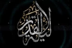 ✨«سُبْحانَکَ یا لا اِلهَ اِلاّ اَنْتَ الْغَوْثَ الْغَوْثَ خَلِّصْنا مِنَ النّارِ یا رَبِّ»
 2