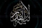 ✨«سُبْحانَکَ یا لا اِلهَ اِلاّ اَنْتَ الْغَوْثَ الْغَوْثَ خَلِّصْنا مِنَ النّارِ یا رَبِّ»