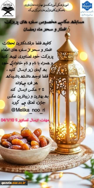مسابقه عکاسی مخصوص سفره‌های پر برکت افطار و سحر ماه رمضان