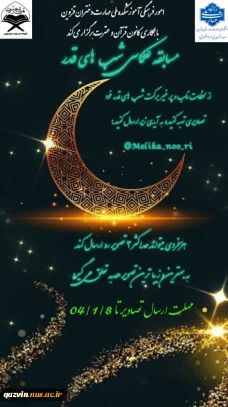 مسابقه عکاسی شب های قدر