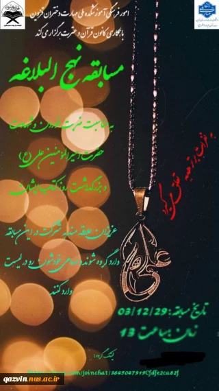 برگزاری مسابقه مجازی نهج البلاغه توسط کانون قران و عترت واحد دختران