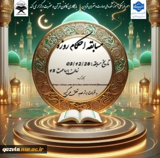 برگزاری مسابقه مجازی  احکام روزه به همت کانون قران و عترت واحد دختران قزوین