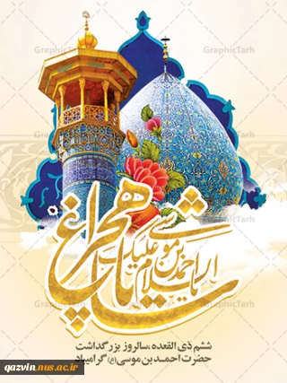 روز بزرگداشت حضرت احمدبن موسی شاهچراغ علیه السلام را گرامی می‌داریم.