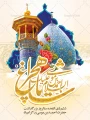 روز بزرگداشت حضرت احمدبن موسی شاهچراغ علیه السلام را گرامی می‌داریم.