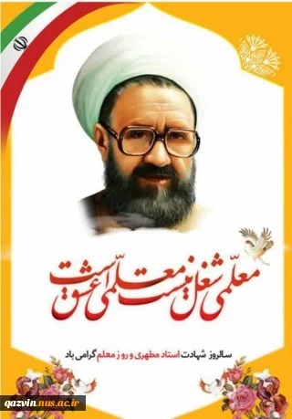 پیام تبریک سرپرست دانشگاه ملی مهارت استان قزوین به مناسبت فرارسیدن روز معلم و استاد
