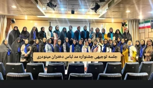 برگزاری جشنواره «دختران مینودری «از ایده تا اجرا» باهدف ترویج فرهنگ پوشش متناسب با ارزش‌های اجتماعی و معرفی ظرفیت‌های نوین طراحی و تولید 3
