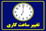 تغییر ساعات کاری ادارات و دستگاه‌های اجرایی در استان قزوین  
  2