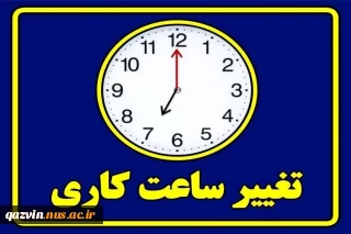 تغییر ساعات کاری ادارات و دستگاه‌های اجرایی در استان قزوین