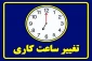تغییر ساعات کاری ادارات و دستگاه‌های اجرایی در استان قزوین